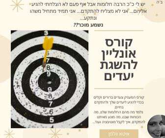 קורס להשגת יעדים ומטרות- בואו נגיע לחלום!
